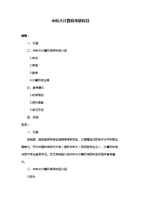 中科大计算机考研科目