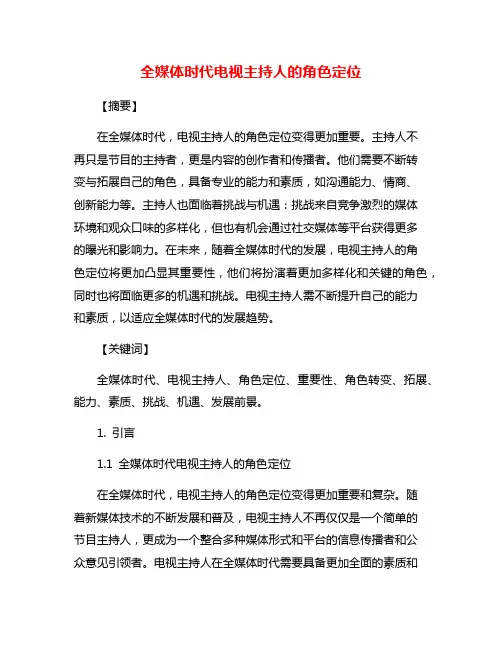 全媒体时代电视主持人的角色定位