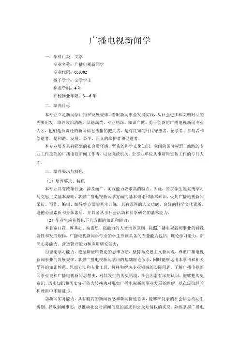 广播电视新闻学人才培养方案定