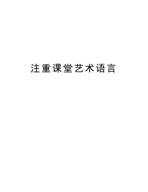 注重课堂艺术语言教学提纲