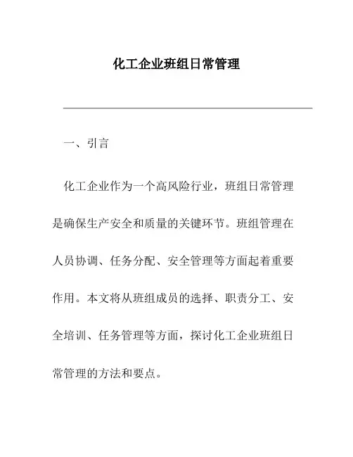 化工企业班组日常管理