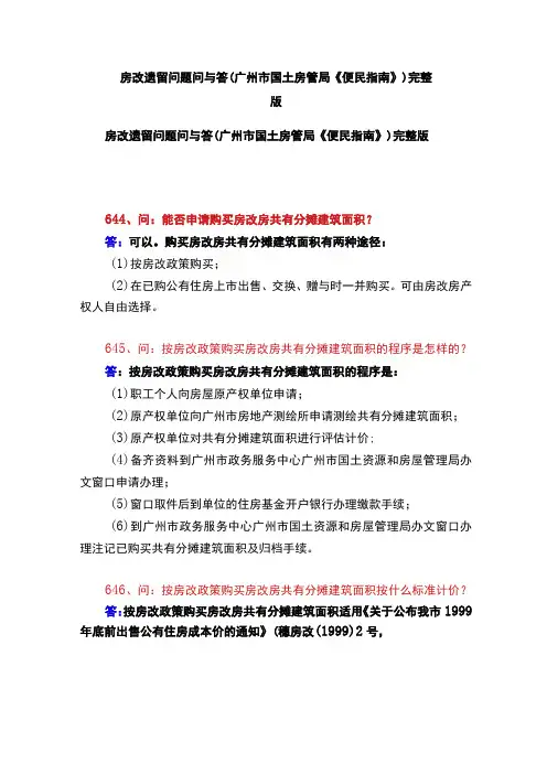 房改遗留问题问与答广州市国土房管局《便民指南》完整版