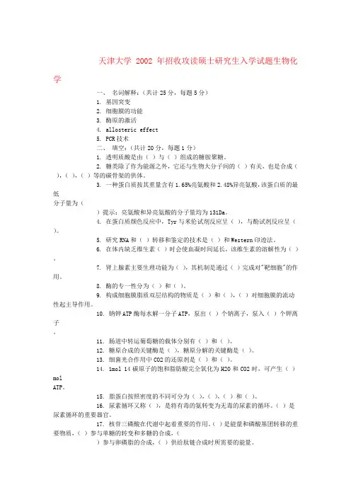 天津大学2002 硕士研究生入学生物化学试题