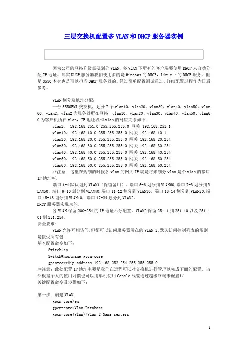 三层交换机配置多VLAN和DHCP服务器实例