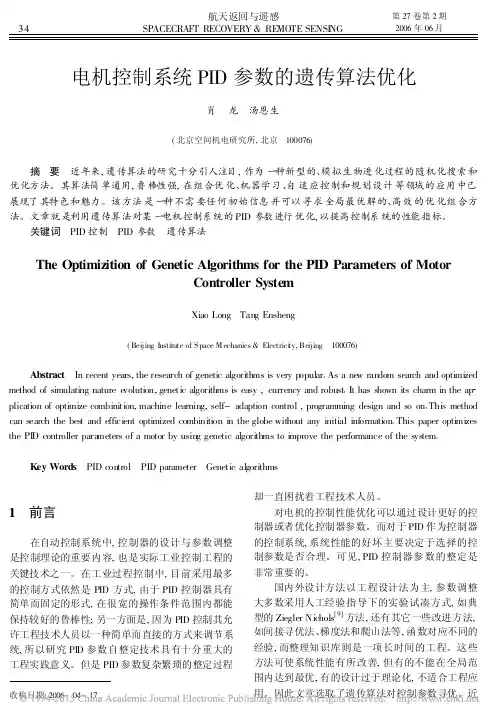 电机控制系统PID参数的遗传算法优化