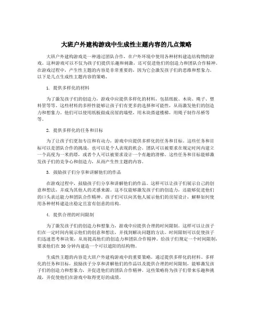 大班户外建构游戏中生成性主题内容的几点策略