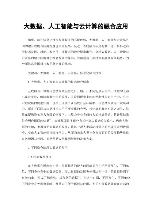 大数据、人工智能与云计算的融合应用