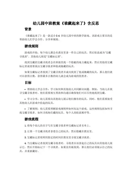 幼儿园中班教案《谁藏起来了》含反思