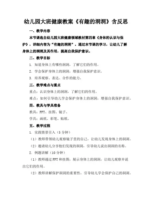幼儿园大班健康教案《有趣的洞洞》含反思