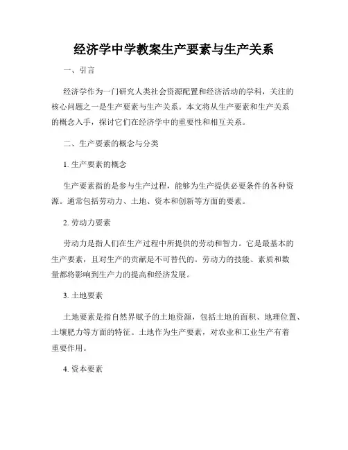 经济学中学教案生产要素与生产关系