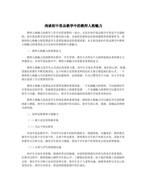 浅谈初中思品教学中的教师人格魅力