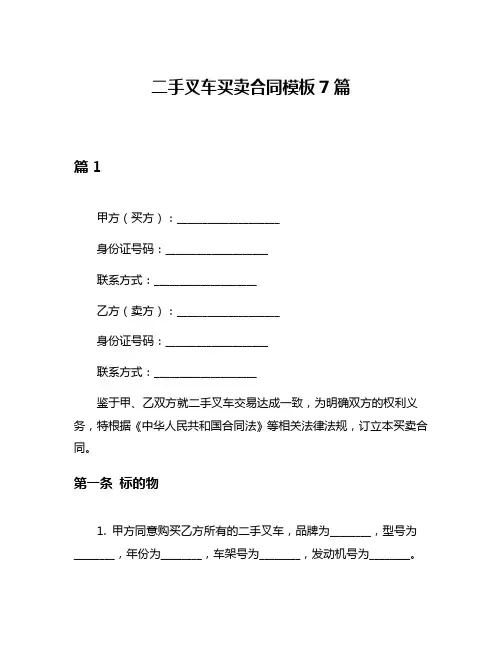 二手叉车买卖合同模板7篇