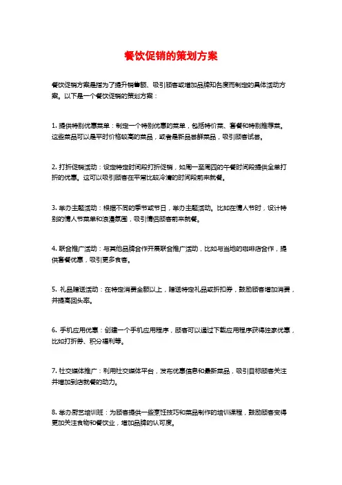 餐饮促销的策划方案