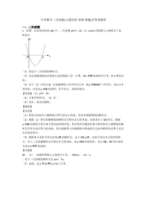 中考数学二次函数(大题培优 易错 难题)含答案解析