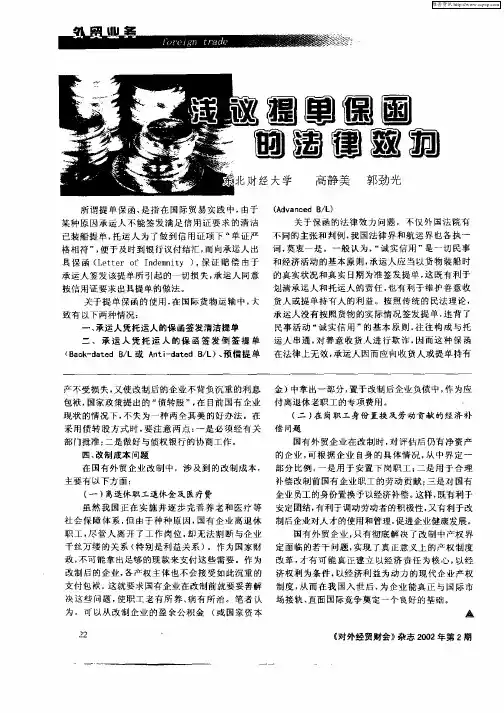 浅议提单保函的法律效力