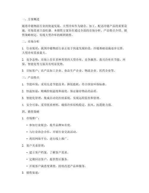 大型冷库销售方案