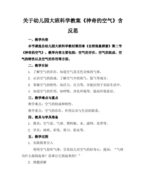 关于幼儿园大班科学教案《神奇的空气》含反思