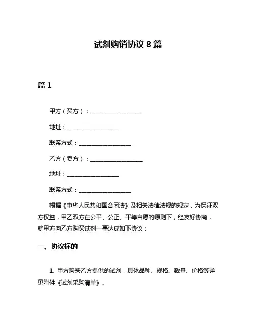 试剂购销协议8篇