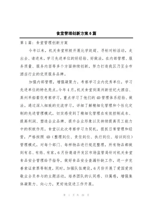 食堂管理创新方案6篇