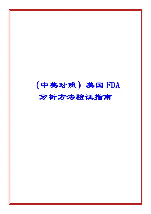 FDA分析方法验证指南
