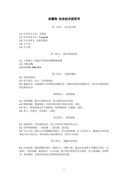 杀菌剂(中文)MSDS-(完善)