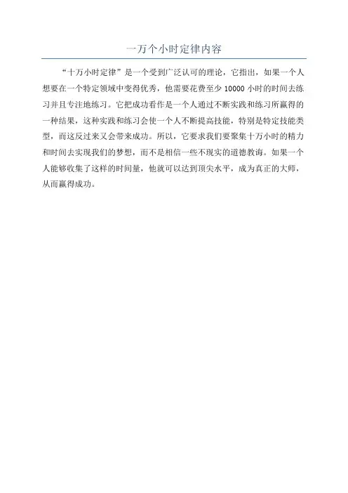 一万个小时定律内容