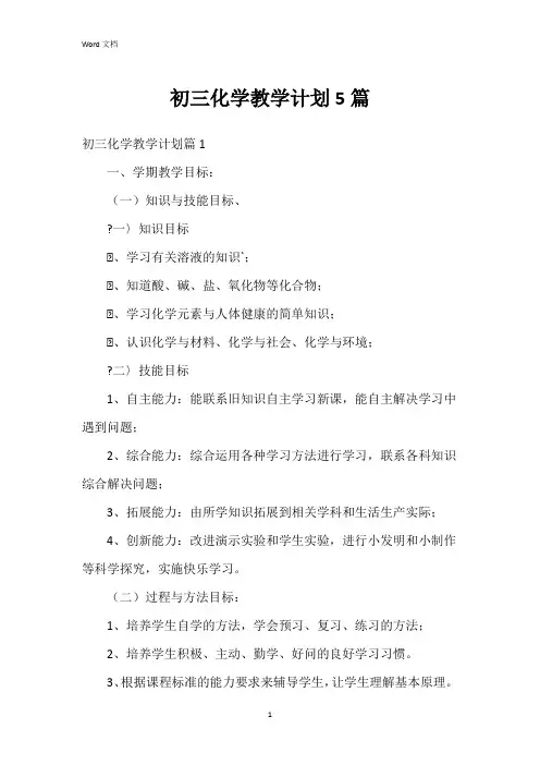 初三化学教学计划5篇