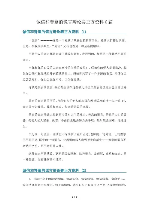 诚信和善意的谎言辩论赛正方资料6篇
