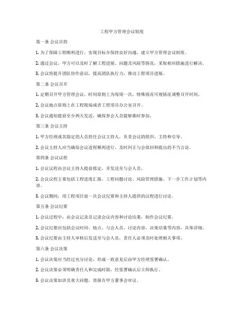 工程甲方管理会议制度