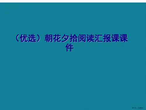 演示文稿朝花夕拾阅读汇报课课件