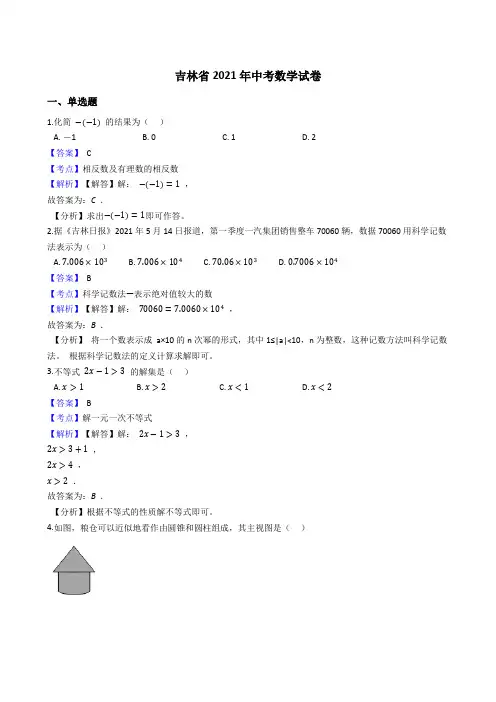 吉林省2021年中考数学试卷真题(Word版,含答案解析)