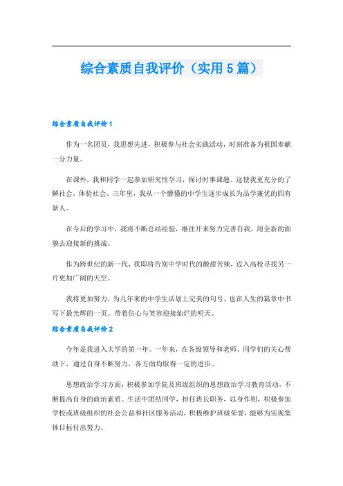 综合素质自我评价(实用5篇).doc