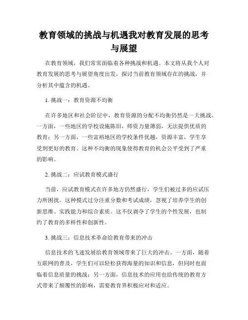 教育领域的挑战与机遇我对教育发展的思考与展望