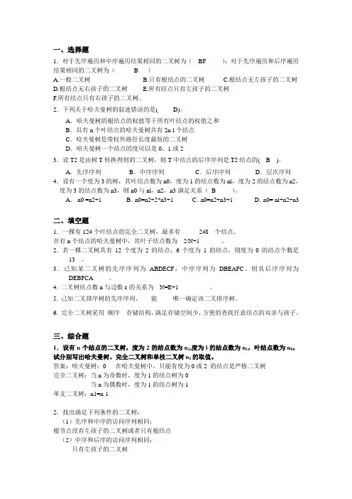 《树和二叉树》习题[1]