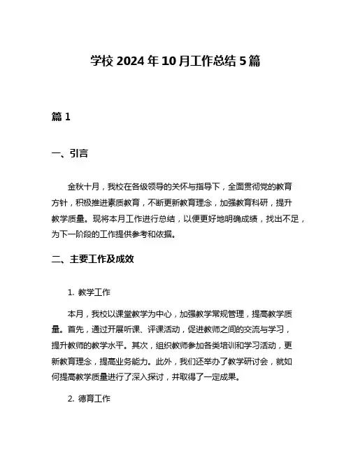 学校2024年10月工作总结5篇