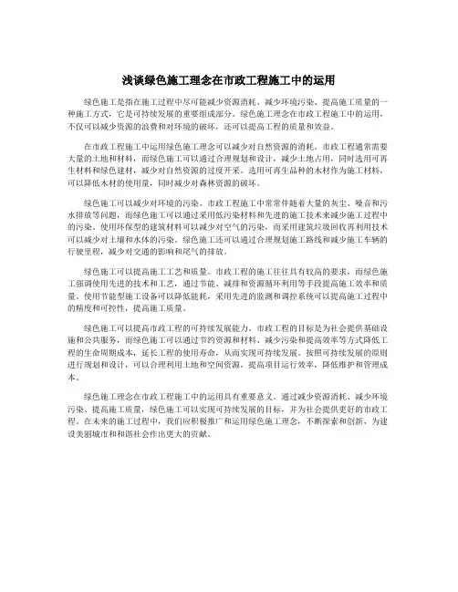 浅谈绿色施工理念在市政工程施工中的运用