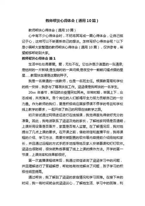 教师帮扶心得体会（通用10篇）