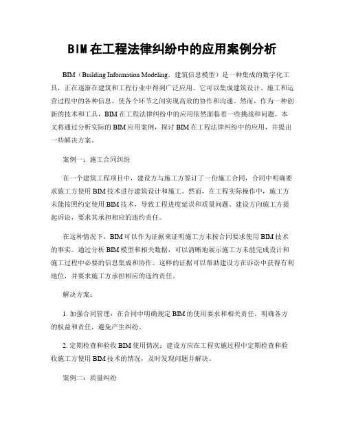 BIM在工程法律纠纷中的应用案例分析