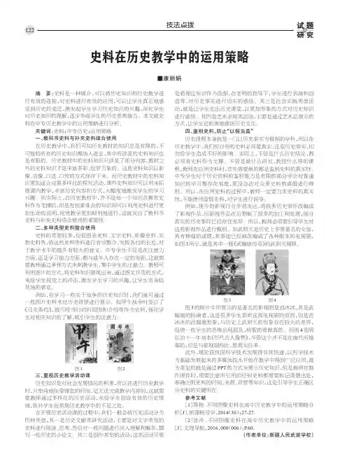 史料在历史教学中的运用策略