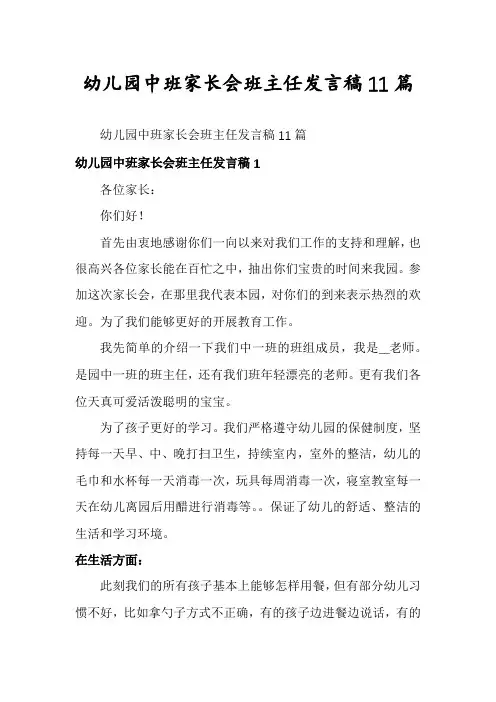 幼儿园中班家长会班主任发言稿11篇