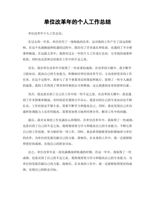 单位改革年的个人工作总结