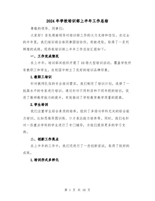 2024年学校培训部上半年工作总结(4篇)