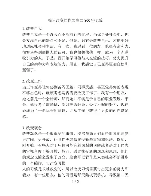 描写改变的作文高二800字五篇