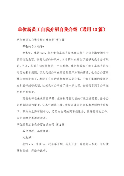 单位新员工自我介绍自我介绍(通用13篇)