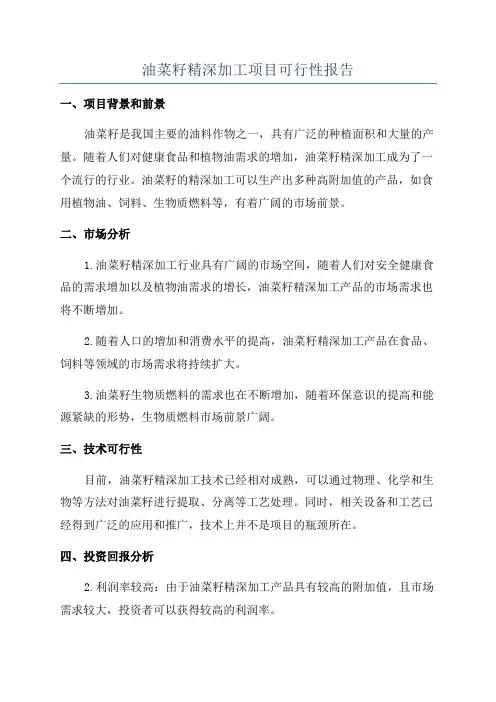 油菜籽精深加工项目可行性报告