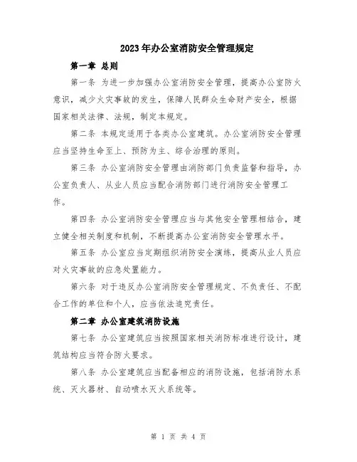 2023年办公室消防安全管理规定