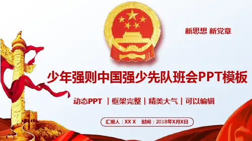 少年强则中国强少先队班会课件PPT模板