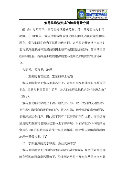 索马里海盗形成的地理背景分析