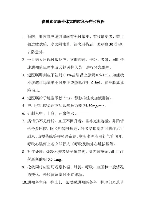 青霉素过敏性休克的应急程序和流程