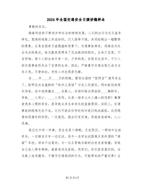 2024年全国交通安全日演讲稿样本（三篇）